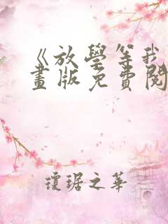 《放学等我》漫画版免费阅读