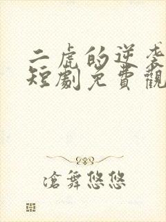 二虎的逆袭人生短剧免费观看