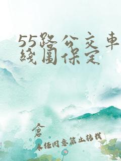 55路公交车路线图保定