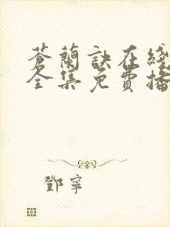 苍兰诀在线观看全集免费播放高清