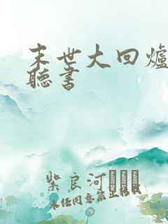 末世大回炉在线听书