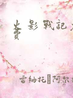 火 影 战记免费