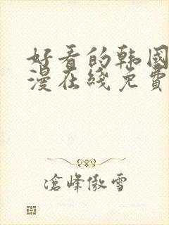 好看的韩国 韩漫在线免费阅读