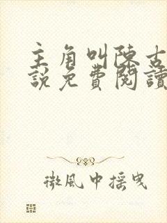 主角叫陈古的小说免费阅读