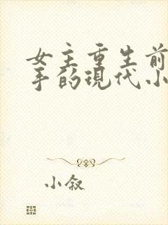 女主重生前是杀手的现代小说