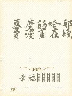 恶魔的哈那娜免费漫画在线观看全集七夕漫画