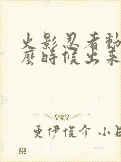 火影忍者动漫什么时候出来的