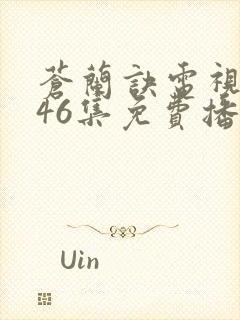 苍兰诀电视剧第46集免费播放