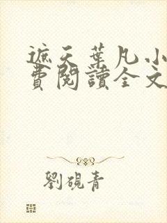 遮天叶凡小说免费阅读全文