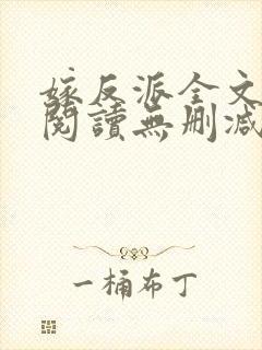 嫁反派全文免费阅读无删减