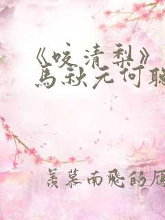 《咬清梨》短剧 马秋元何聪睿