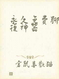 永久免费聊天回复神器