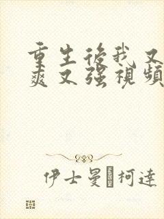 重生后我又飒又爽又强视频