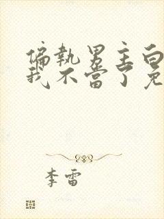 偏执男主白月光我不当了免费阅读全文