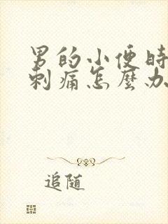 男的小便时尿道刺痛怎么办