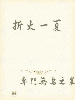 折火一夏
