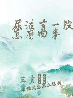 尿液有一股香味怎么回事