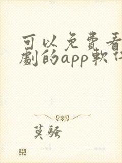 可以免费看电视剧的app软件