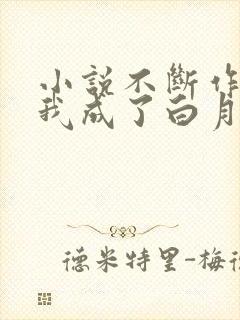 小说不断作死后我成了白月光完整版