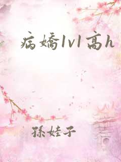病娇1v1高h
