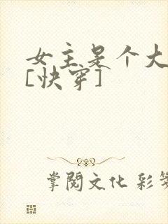 女主是个大反派[快穿]