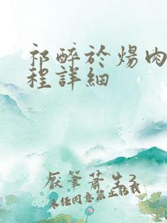 祁醉于炀肉车过程详细