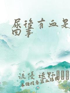 尿后有血是怎么回事