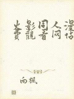 火影同人漫画免费观看网站