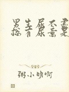 男生尿不尽感觉总有尿意是什么原因?