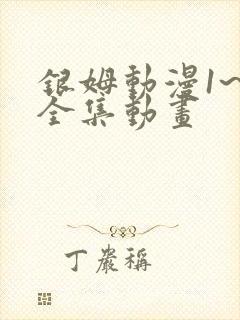 银姆动漫1~6全集动画