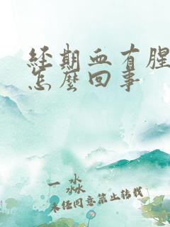 经期血有腥臭味怎么回事