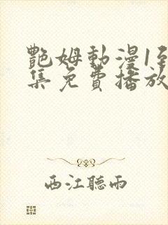 艳姆动漫1到6集免费播放