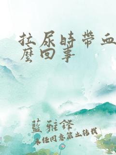 拉尿时带血是怎么回事