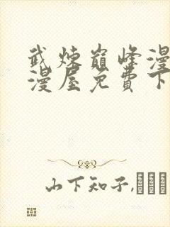 武炼巅峰漫画奇漫屋免费下拉式