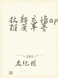 拉新充场app推广平台