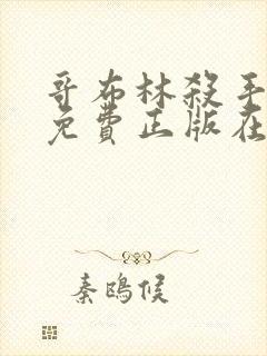 哥布林杀手漫画免费正版在哪里看