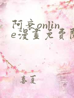 阿衰online漫画免费阅读风之漫画