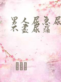 男人尿急尿频尿不尽尿痛