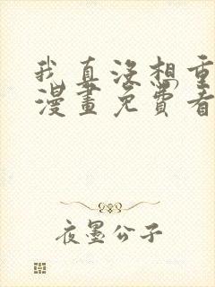 我真没想重生啊漫画免费看