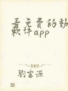 看免费的动漫的软件app