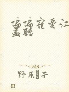 偏偏宠爱江忍摸孟听