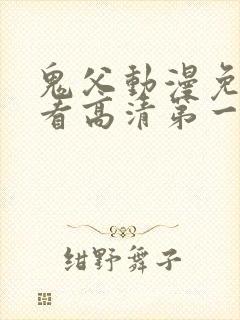 鬼父动漫免费观看高清第一季