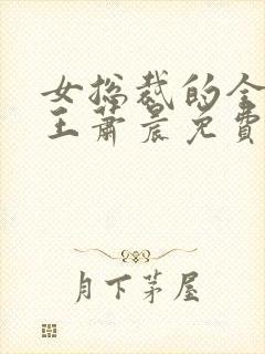 女总裁的全能兵王萧晨免费阅读小说