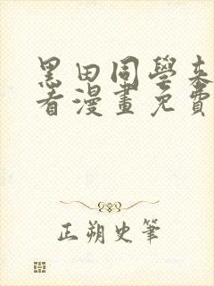 黑田同学来我家看漫画免费观看