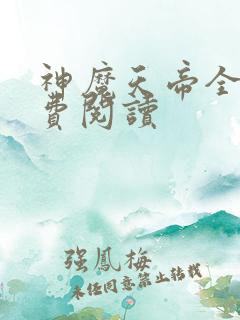 神魔天帝全文免费阅读