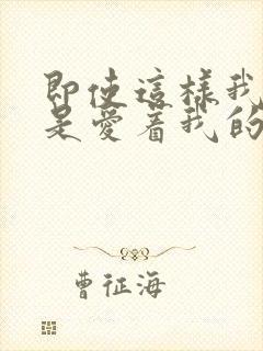 即使这样我也还是爱着我的妻子动漫