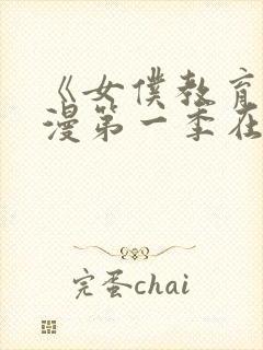 《女仆教育》动漫第一季在线观看全