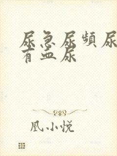 尿急尿频尿疼还有血尿