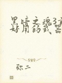 黑暗之魂3前期好用的武器