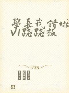 学长我错啦HIV1跷跷板